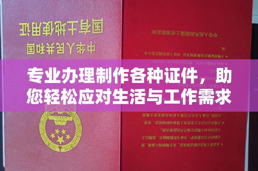 祁连专业办理制作各种证件，助您轻松应对生活与工作需求