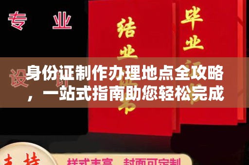 祁连身份证制作办理地点全攻略，一站式指南助您轻松完成