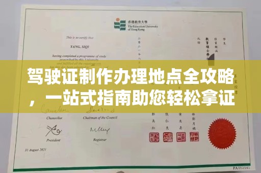 祁连驾驶证制作办理地点全攻略，一站式指南助您轻松拿证