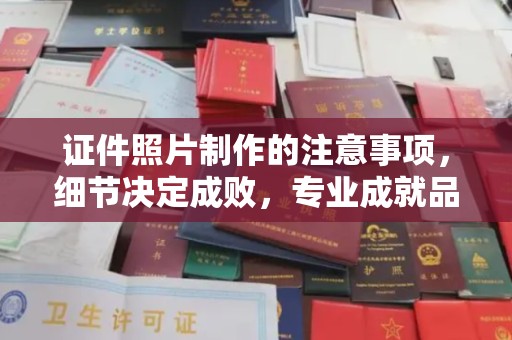 祁连证件照片制作的注意事项，细节决定成败，专业成就品质